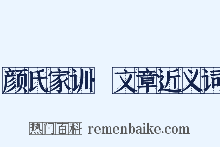 颜氏家训·文章近义词是什么意思的图片